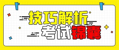 考研考试冲刺技巧学习公众号封面