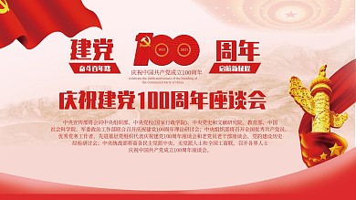 建党100周年座谈会