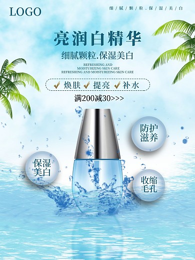 亮润白精华化妆品护肤品商业海报