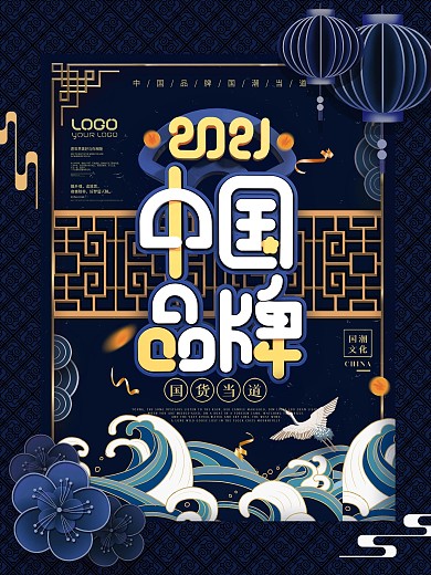 国潮中国品牌日2021商业活动宣传海报