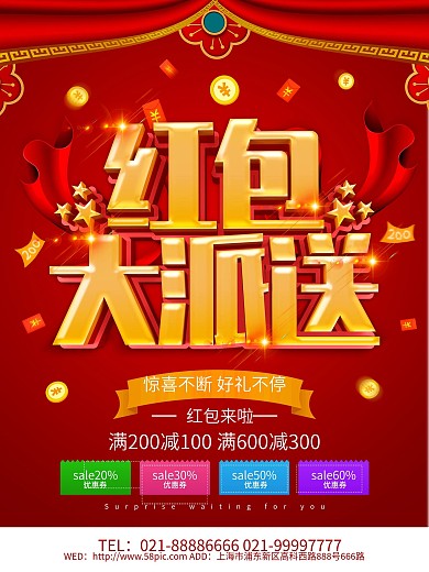 红色喜庆红包大派送促销海报设计