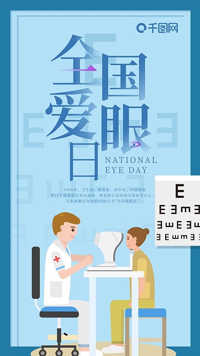 全国爱眼日手机海报