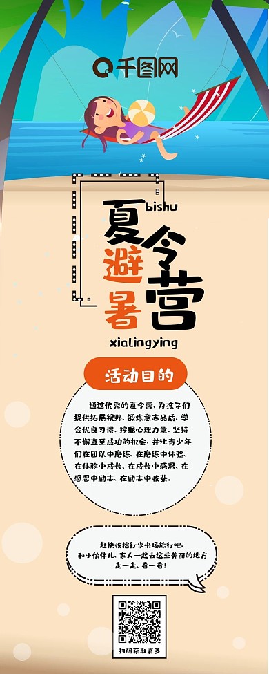 避暑夏令营简约卡通可爱暑假来啦信息长图