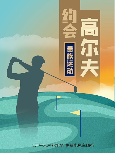 原创手绘山丘上的高尔夫人物剪影平面广告