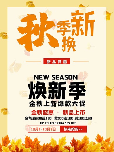 秋季焕新特价促销宣传海报
