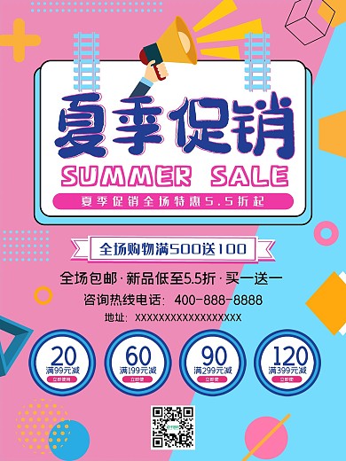 夏季优惠海报活动优惠特惠满减商场购物
