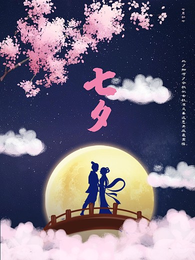 七夕情人节520中国传统节日乞巧节七月