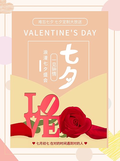 原创七夕文字排版创意海报