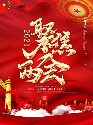 留白大气聚焦2021两会海报