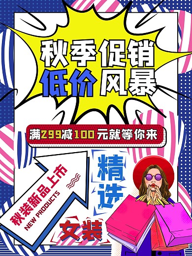 潮流波普风秋季促销海报