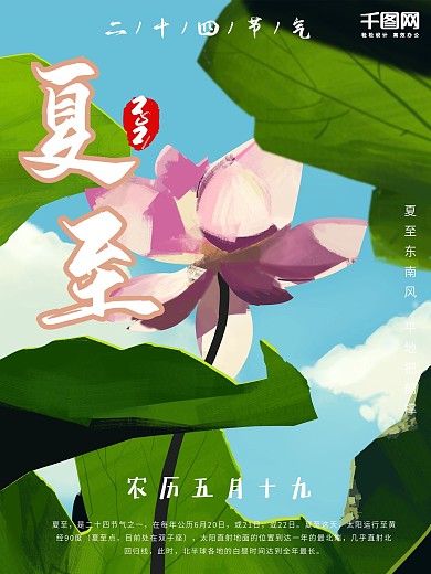 手绘节气夏至海报