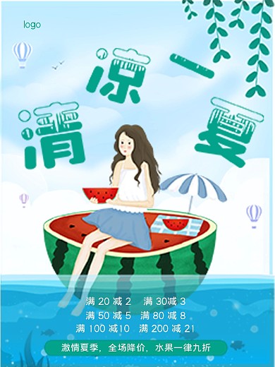 清凉一夏水果店满减活动海报