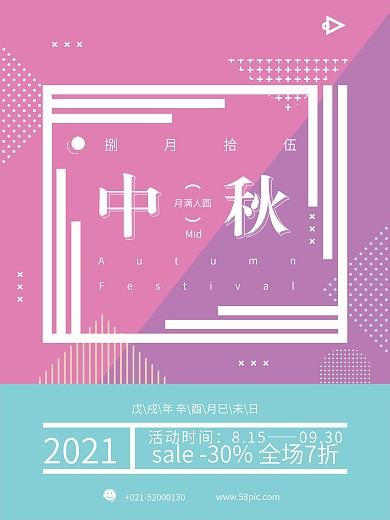 孟菲斯点线面时尚色块中秋节促销海报