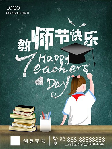 手绘原创老师教师节快乐海报简约时尚可爱