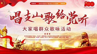 唱支山歌给党听大家唱群众歌咏活动展板