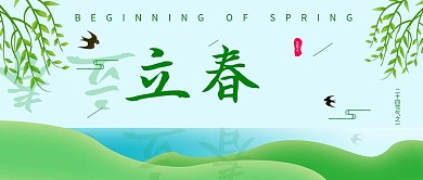 立春清新燕子柳叶清新公众号封面海报