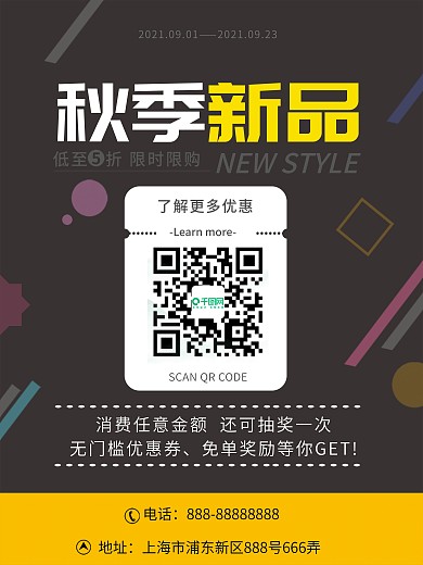 秋季新品促销二维码简单大气纯文字酷海报