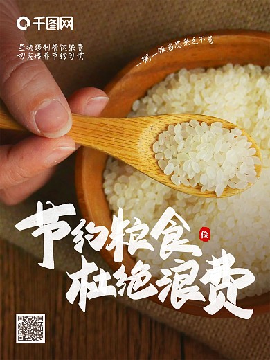 节约粮食海报大米饭木碗木勺宣传光盘行动