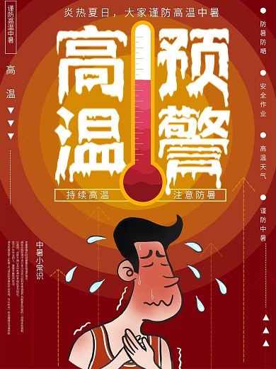 卡通插画预防中暑海报