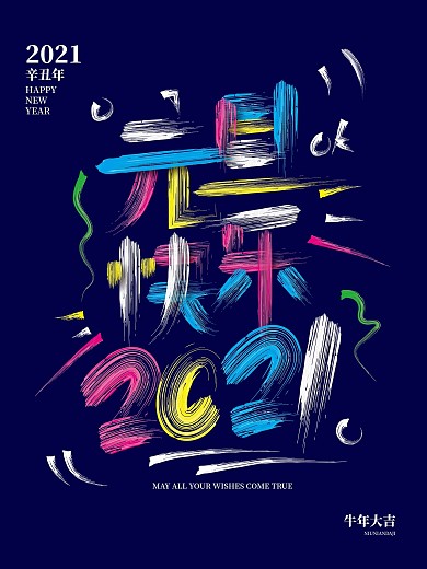 原创创意涂鸦油漆字新年节日海报元旦