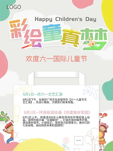 六一儿童节缤纷海报