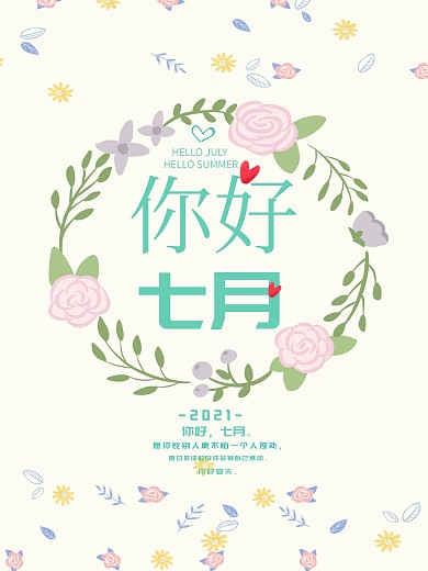 简约文艺小清新你好七月海报