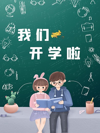 青春校园开学季平面海报