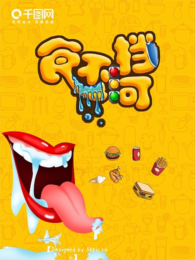 吃货节之食不可挡