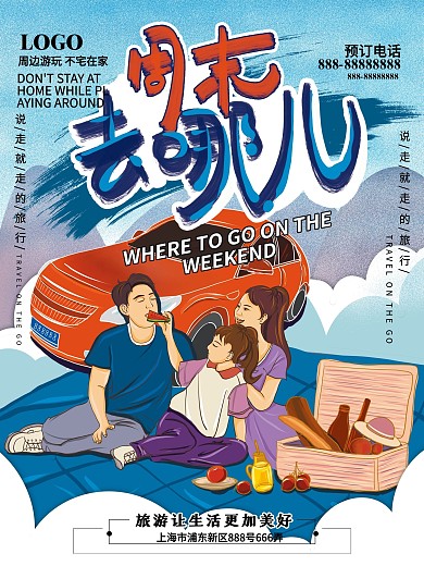 周末周边游休闲游旅游宣传海报