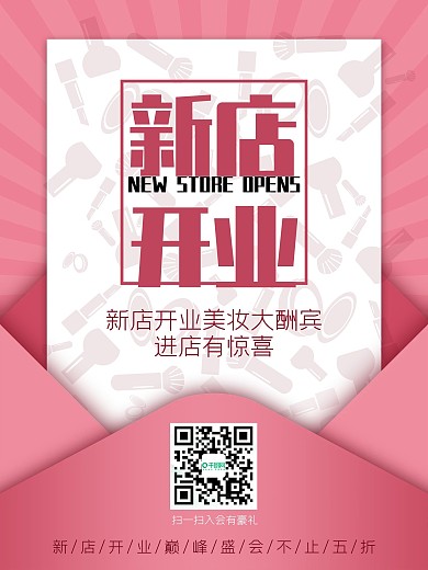 清新女性用品相关简约新店开业海报