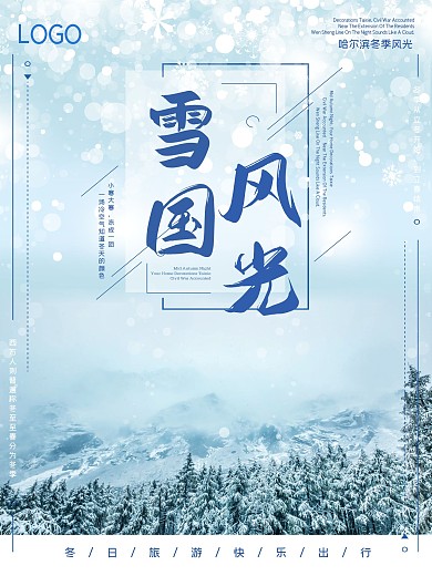 唯美哈尔滨冬日旅游海报