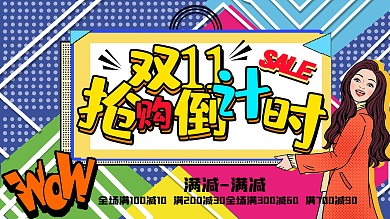 双11手绘线下促销展板