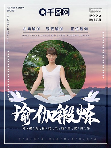 创意瑜伽课程促销海报设计