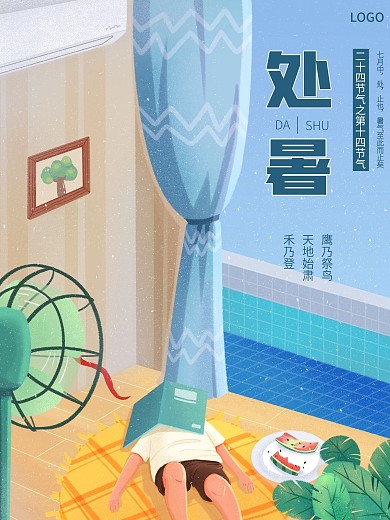 二十四节气夏夜处暑节气海报