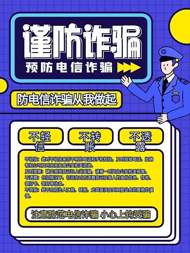 原创插画标题字孟菲斯风防诈骗宣传海报
