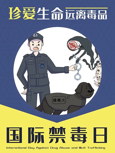 简约扁平风禁毒海报