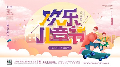 学校校园六一儿童节快乐节日海报展板