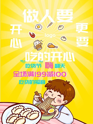 创意517做人要吃的开更要吃的开心吃货节促销海报