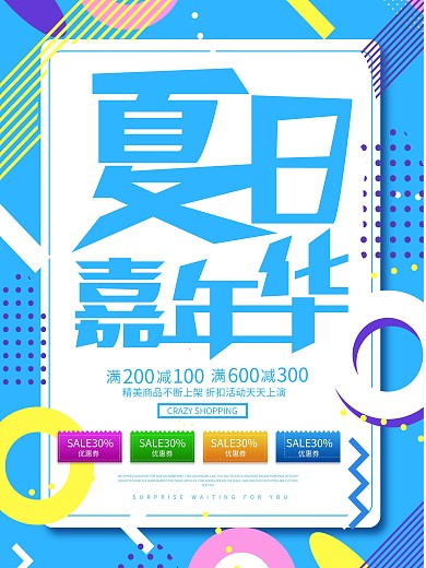 创意线条几何夏季促销海报