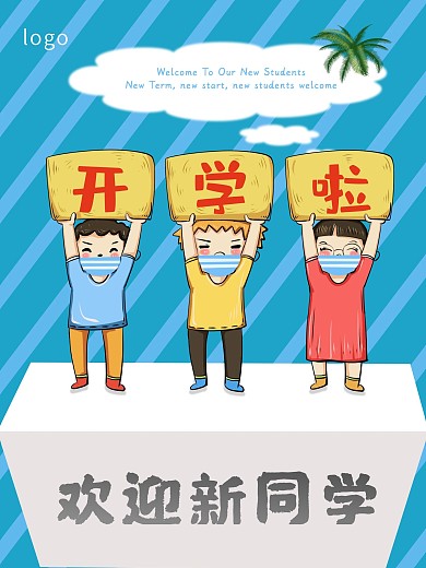 学校开学欢迎海报