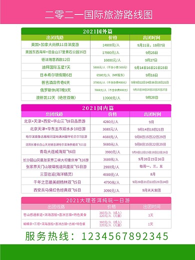旅游线路价格表