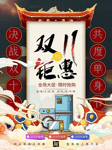 原创手绘国潮风双11线下促销海报