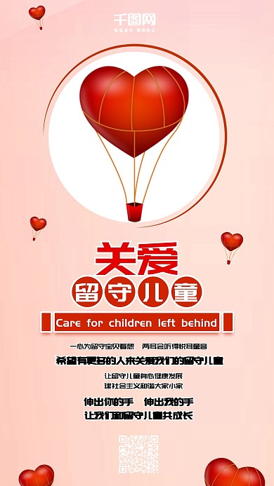 关爱留守儿童红色爱心简约手机配图