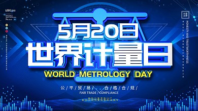 原创科技风世界计量日展板