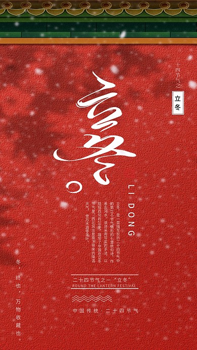 宫墙红立冬冬至大雪小雪24节气海报