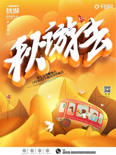 黄色小清新中小学秋游活动海报