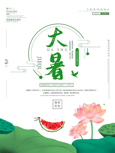 大暑二十四节气简约海报