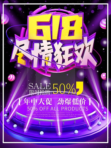 618年中尽情狂欢促销海报