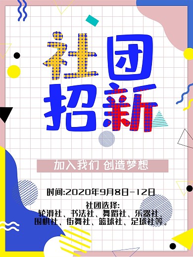 波普风格创意社团纳新海报