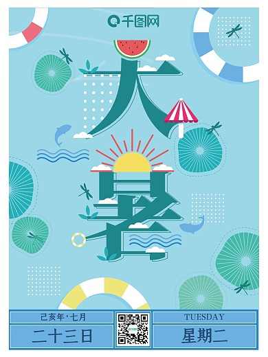 二十四节气大暑趋势字融画